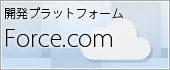 開発プラットフォーム Force.com
