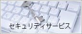 セキュリティサービス